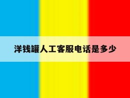 洋钱罐人工客服电话是多少