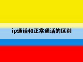 ip通话和正常通话的区别