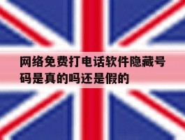 关于网络免费打电话软件隐藏号码是真的吗还是假的的信息