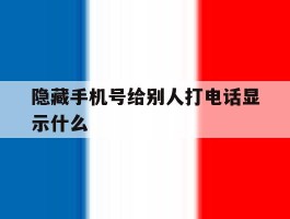 隐藏手机号给别人打电话显示什么