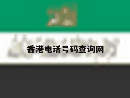 香港电话号码查询网
