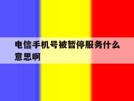 电信手机号被暂停服务什么意思啊