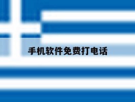 手机软件免费打电话