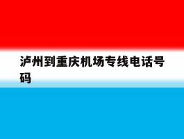 泸州到重庆机场专线电话号码