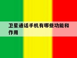 卫星通话手机有哪些功能和作用