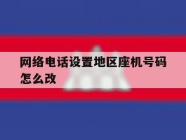 网络电话设置地区座机号码怎么改