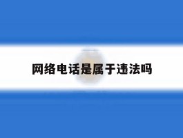 网络电话是属于违法吗