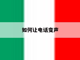 如何让电话变声