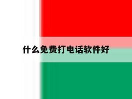 什么免费打电话软件好
