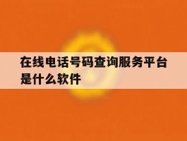 在线电话号码查询服务平台是什么软件