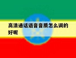 高清通话语音音质怎么调的好呢