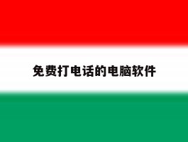 免费打电话的电脑软件