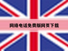 网络电话免费版网页下载