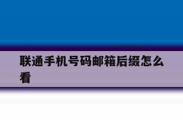 联通手机号码邮箱后缀怎么看