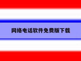 网络电话软件免费版下载