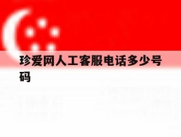 珍爱网人工客服电话多少号码