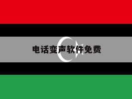 电话变声软件免费