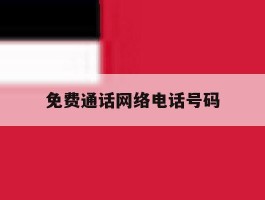 免费通话网络电话号码