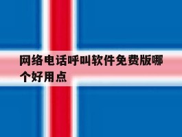 网络电话呼叫软件免费版哪个好用点