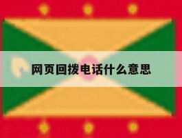 网页回拨电话什么意思