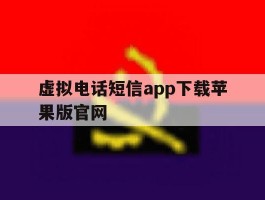 虚拟电话短信app下载苹果版官网
