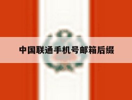 中国联通手机号邮箱后缀