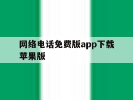 网络电话免费版app下载苹果版