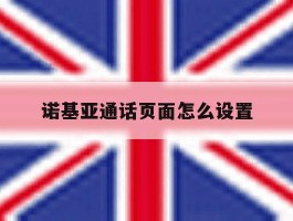 诺基亚通话页面怎么设置