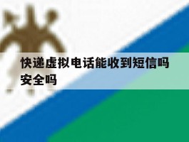 快递虚拟电话能收到短信吗安全吗
