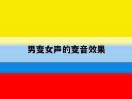 男变女声的变音效果