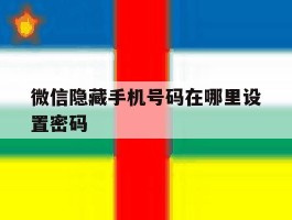 微信隐藏手机号码在哪里设置密码