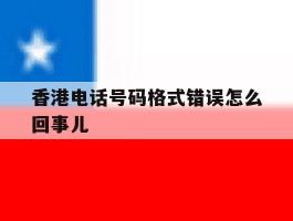 香港电话号码格式错误怎么回事儿