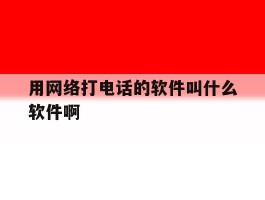 用网络打电话的软件叫什么软件啊