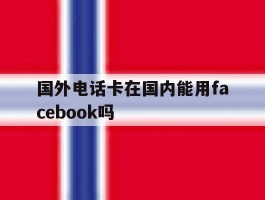 国外电话卡在国内能用facebook吗