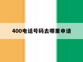 400电话号码去哪里申请