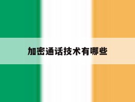 加密通话技术有哪些