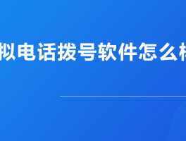 虚拟电话拨号软件有哪些免费