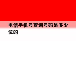 电信手机号查询号码是多少位的