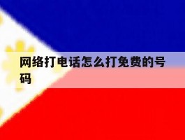 网络打电话怎么打免费的号码
