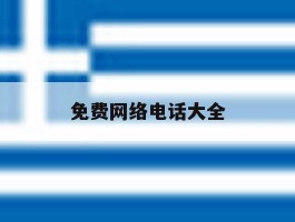 免费网络电话大全