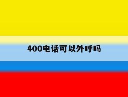 400电话可以外呼吗