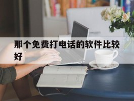 关于那个免费打电话的软件比较好的信息