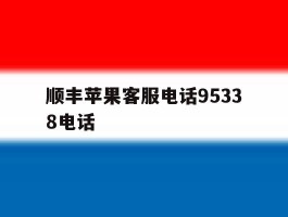 顺丰苹果客服电话95338电话