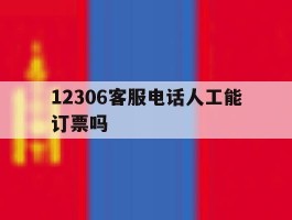 12306客服电话人工能订票吗