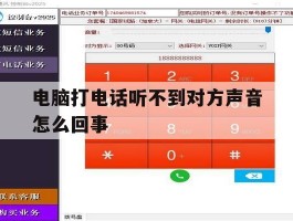 电脑打电话听不到对方声音怎么回事
