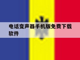 电话变声器手机版免费下载软件