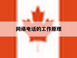 网络电话的工作原理