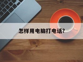 怎样用电脑打电话?