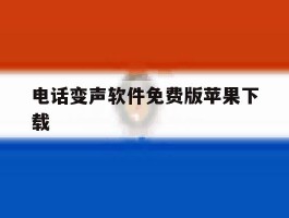 电话变声软件免费版苹果下载