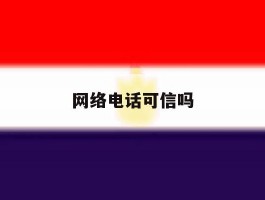 网络电话可信吗
